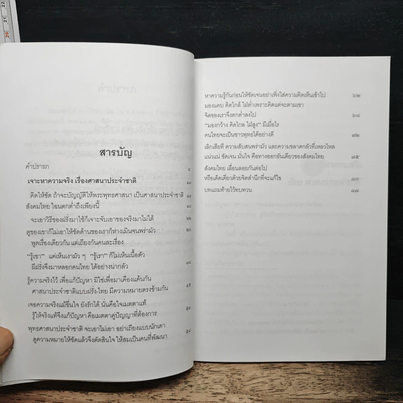 เจาะหาความจริง เรื่องศาสนาประจำชาติ - พระพรหมคุณาภรณ์ (ป.อ. ปยุตโต) รูปที่ 7