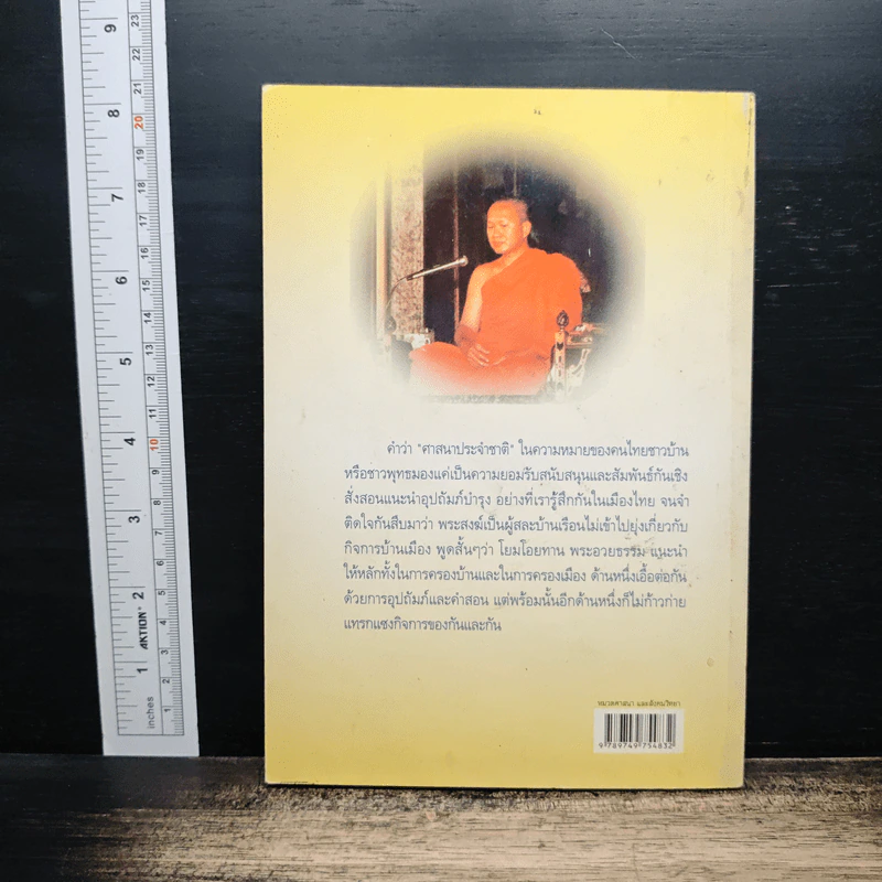 เจาะหาความจริง เรื่องศาสนาประจำชาติ - พระพรหมคุณาภรณ์ (ป.อ. ปยุตโต) รูปที่ 2