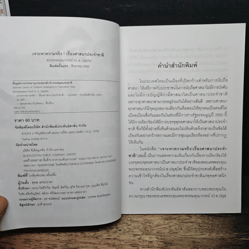 เจาะหาความจริง เรื่องศาสนาประจำชาติ - พระพรหมคุณาภรณ์ (ป.อ. ปยุตโต) รูปที่ 6