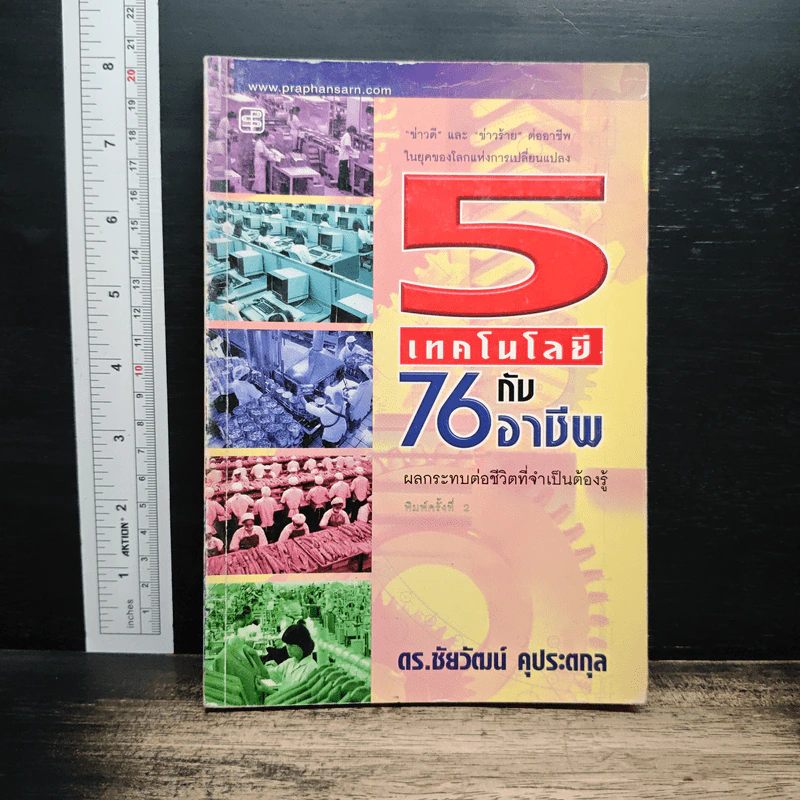 5 เทคโนโลยี กับ 76 อาชีพผลกระทบต่อชีวิตที่จำเป็นต้องรู้ รูปที่ 1