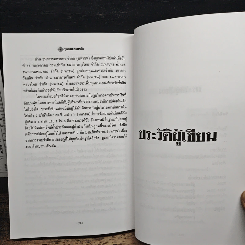 จุดตายเศรษฐกิจ - จิตติศักดิ์ นันทพานิช, สมลักษณ์ ศรีมาลี รูปที่ 9