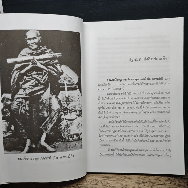 ศิษย์สมเด็จ - เรืองวิทยาคม รูปที่ 8