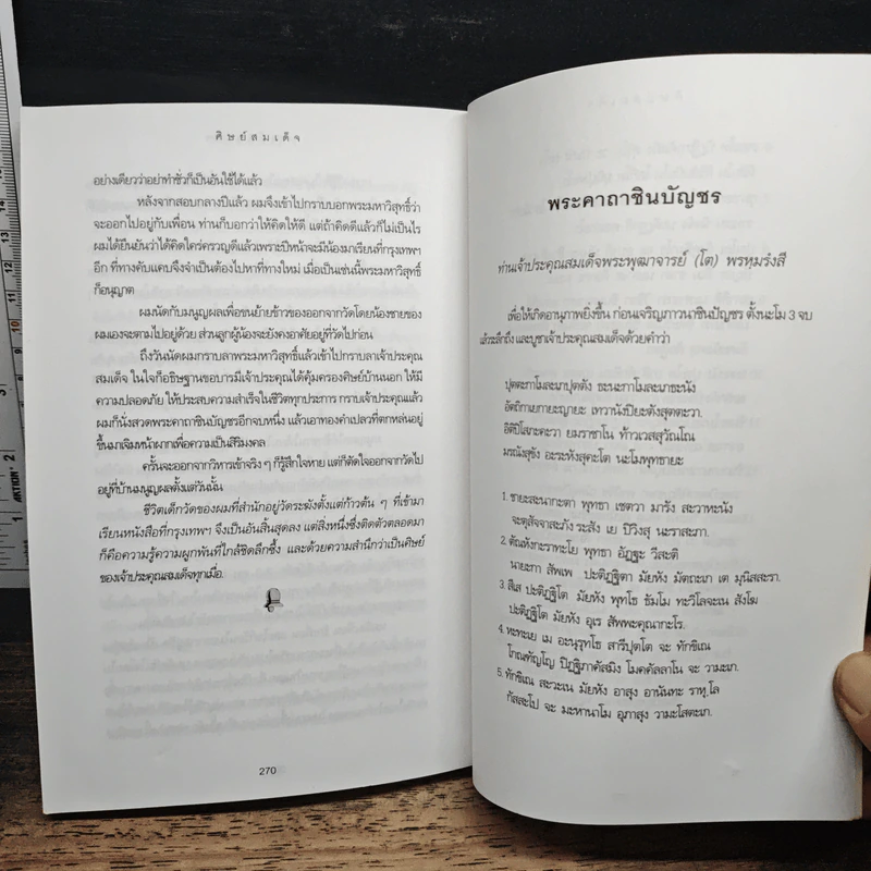 ศิษย์สมเด็จ - เรืองวิทยาคม รูปที่ 9