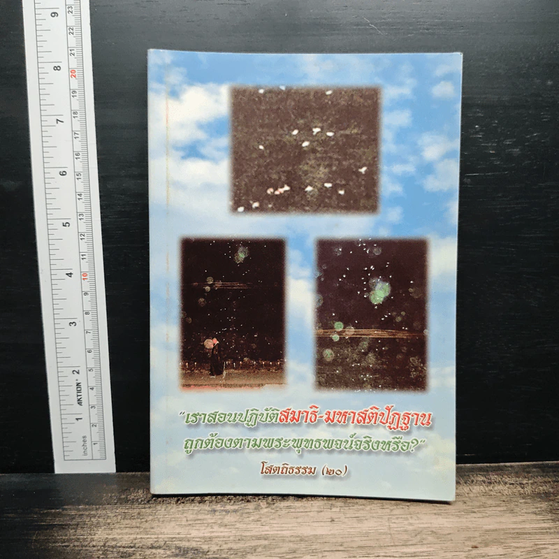 เราสอนปฏิบัติสมาธิ-มหาสติปัฏฐาน ถูกต้องตามพระพุทธพจน์จริงหรือ? โสตถิธรรม (20) รูปที่ 1