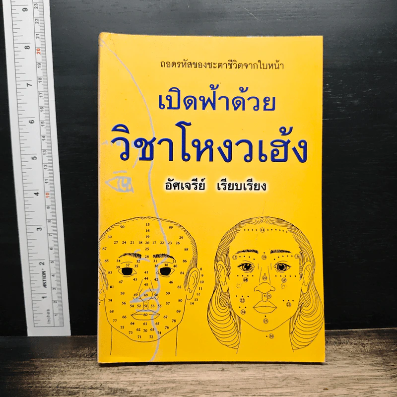 เปิดฟ้าด้วยวิชาลายมือ - อัศเจรีย์ รูปที่ 1