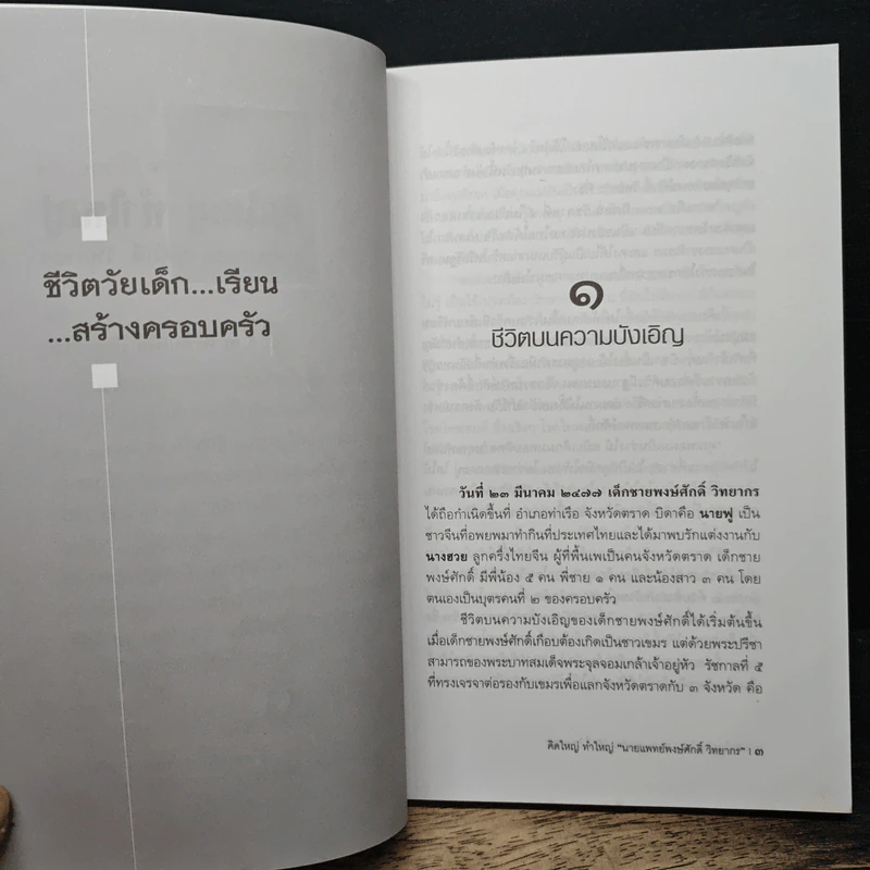 คิดใหญ่ ทำใหญ่ - นายแพทย์พงษ์ศักดิ์ วิทยากร รูปที่ 9
