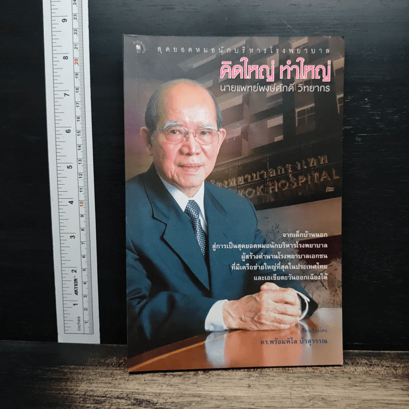 คิดใหญ่ ทำใหญ่ - นายแพทย์พงษ์ศักดิ์ วิทยากร รูปที่ 1