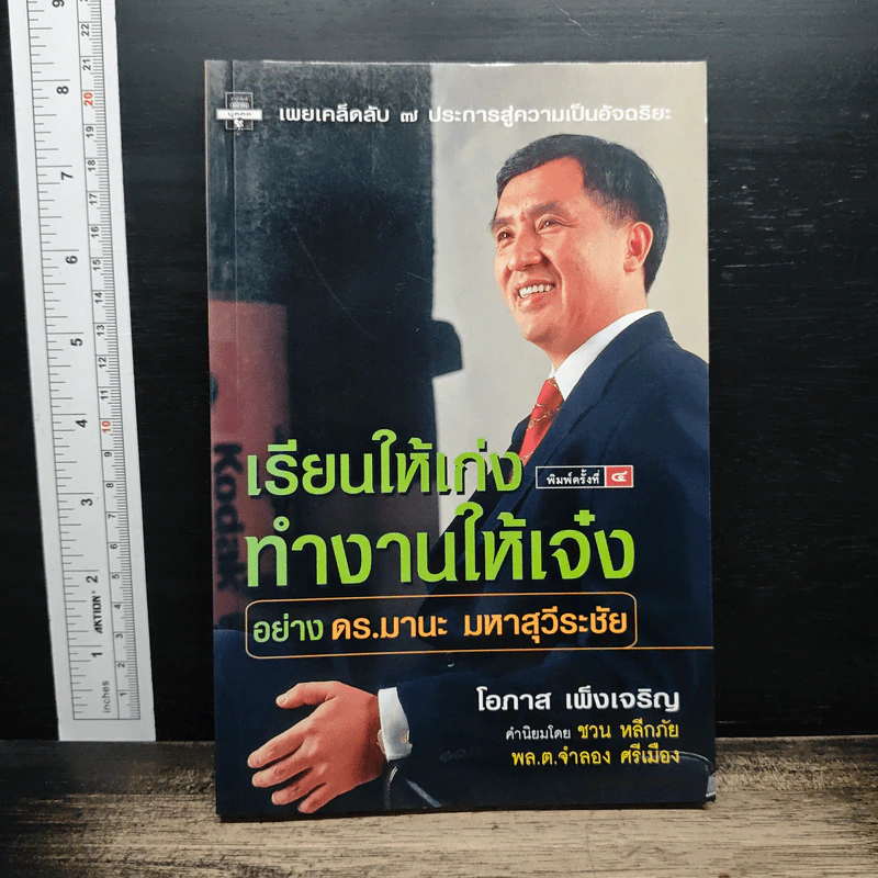 เรียนให้เก่ง ทำงานให้เจ๋ง อย่าง ดร.มานะ มหาสุวีระชัย - โอภาส เพ็งเจริญ รูปที่ 1