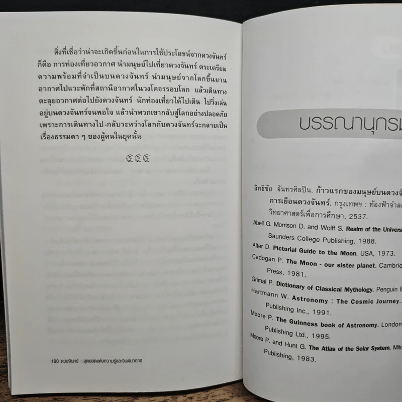 ดวงจันทร์ สุดยอดแห่งความรู้และจินตนาการ - ดร.ชัยวัฒน์ คุประตกุล รูปที่ 9
