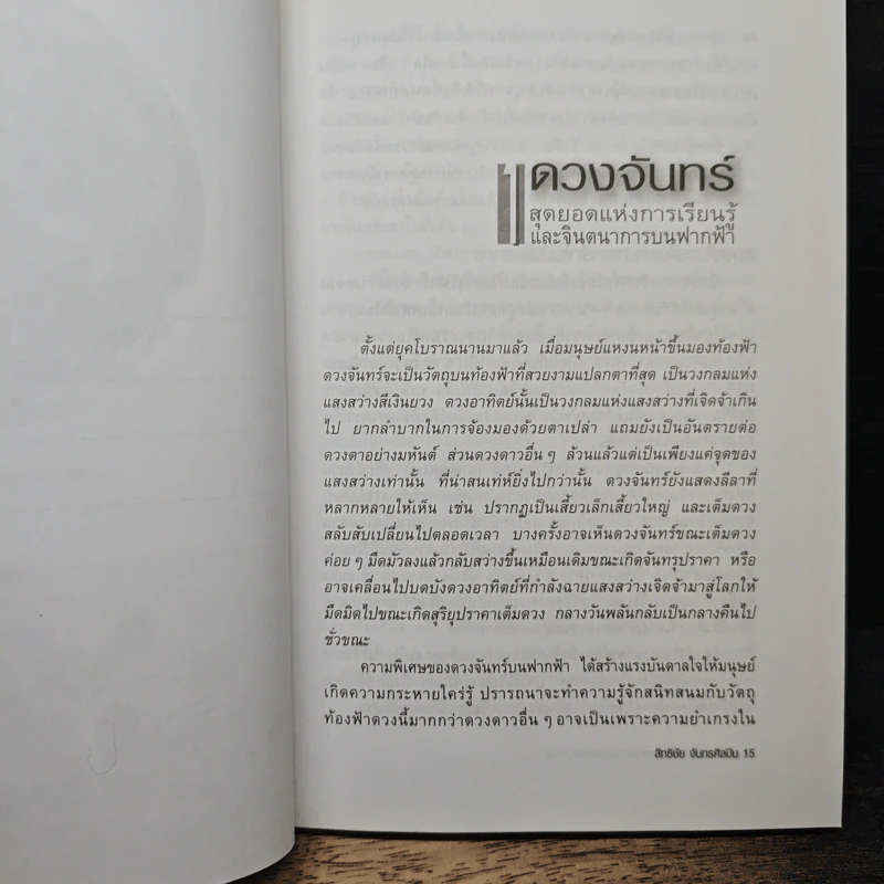 ดวงจันทร์ สุดยอดแห่งความรู้และจินตนาการ - ดร.ชัยวัฒน์ คุประตกุล รูปที่ 8