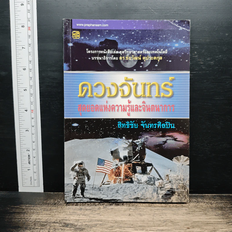 ดวงจันทร์ สุดยอดแห่งความรู้และจินตนาการ - ดร.ชัยวัฒน์ คุประตกุล รูปที่ 1