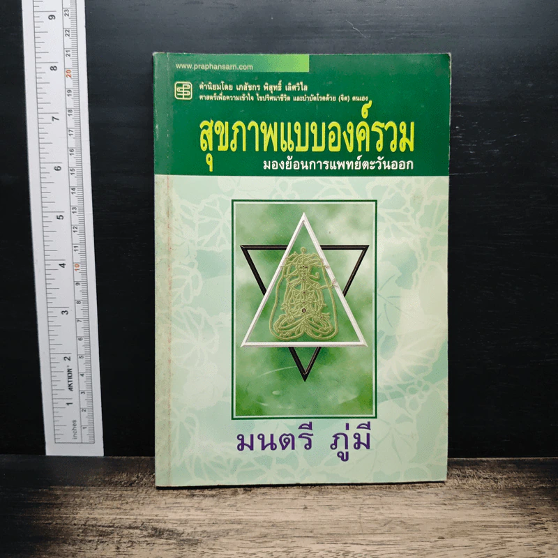 สุขภาพแบบองค์รวม มองย้อนการแพทย์ตะวันออก - มนตรี ภู่มี รูปที่ 1