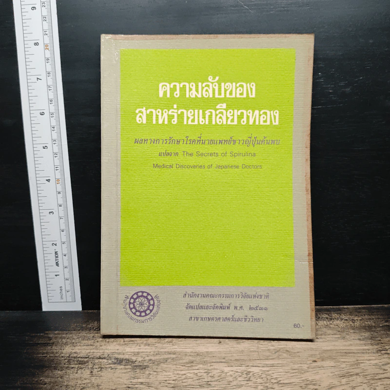 ความลับของสาหร่ายเกลียวทอง รูปที่ 1