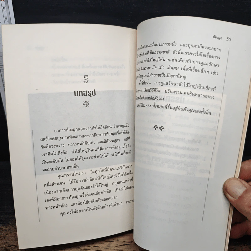 ท้องผูก หายได้ด้วยธรรมชาติบำบัด - ภาณุ อัมพรบุพชา รูปที่ 8