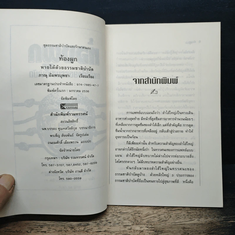 ท้องผูก หายได้ด้วยธรรมชาติบำบัด - ภาณุ อัมพรบุพชา รูปที่ 5