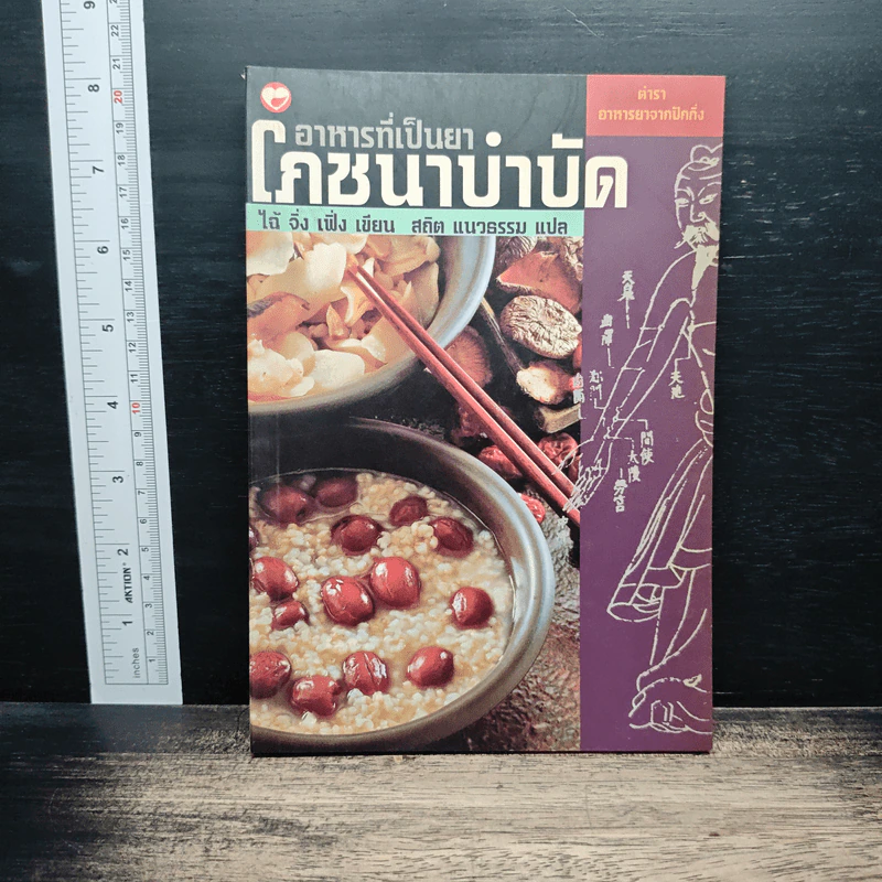 อาหารที่เป็นยา โภชนาบำบัด - ไฉ้ จิ่ง เฟิ่ง รูปที่ 1