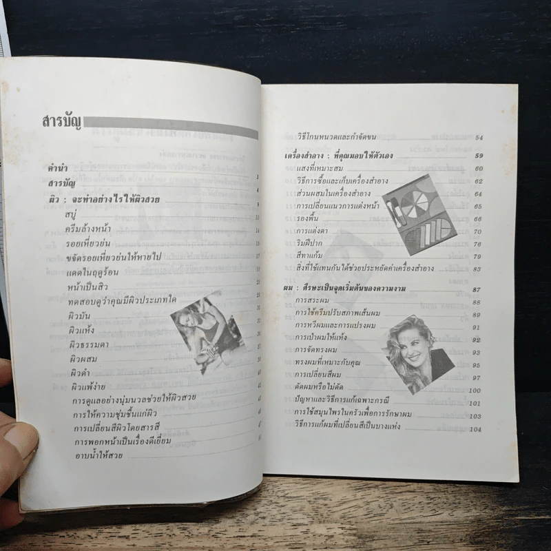 คู่มือการดูแลความงามด้วยตนเอง - รัชนี ศิลปบรรเลง รูปที่ 7