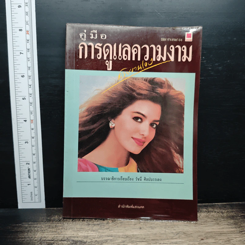 คู่มือการดูแลความงามด้วยตนเอง - รัชนี ศิลปบรรเลง รูปที่ 1