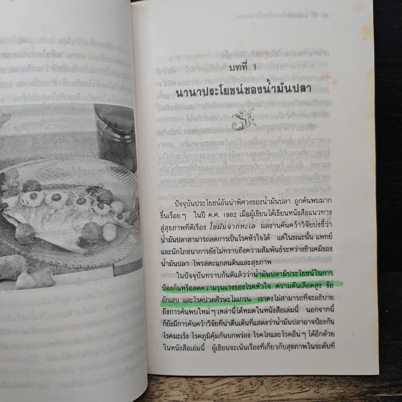 นํ้ามันปลา นํ้ามันลดไขมัน - รศ.นพ.ดร.สมพงศ์ สหพงศ์ รูปที่ 10
