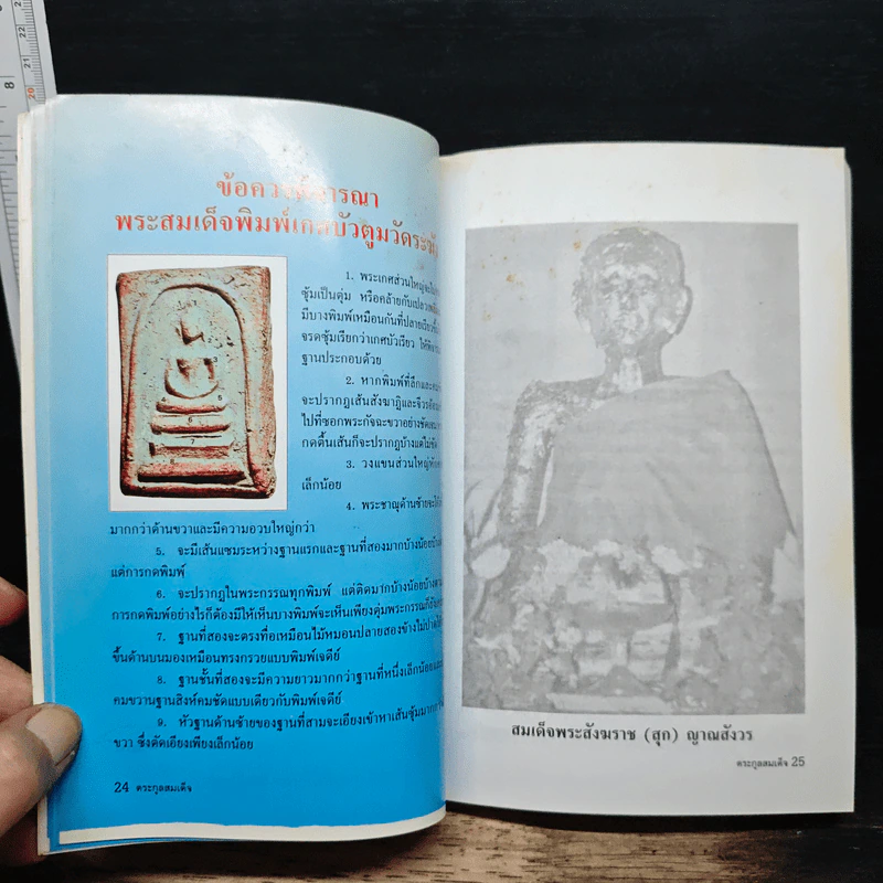 รวมชุดตระกูลสมเด็จและข้อพิจารณาพระสมเด็จตระกูลสมเด็จ รูปที่ 11