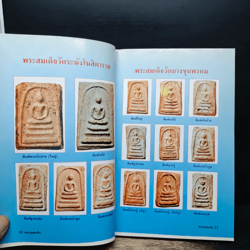 รวมชุดตระกูลสมเด็จและข้อพิจารณาพระสมเด็จตระกูลสมเด็จ รูปที่ 10
