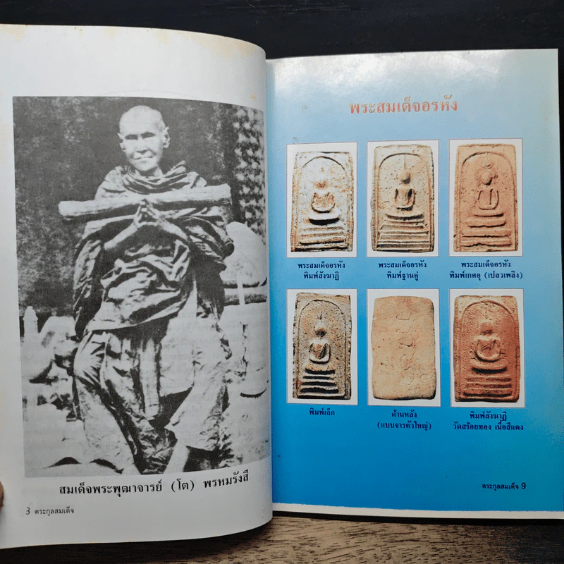 รวมชุดตระกูลสมเด็จและข้อพิจารณาพระสมเด็จตระกูลสมเด็จ รูปที่ 9