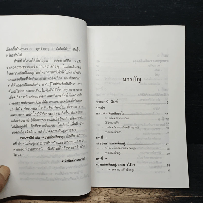 ธรรมชาติบำบัด ความดันเลือดสูง - นพ.ไพบูลย์ จาตุรปัญญา รูปที่ 7