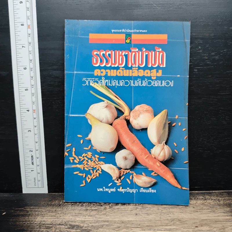 ธรรมชาติบำบัด ความดันเลือดสูง - นพ.ไพบูลย์ จาตุรปัญญา รูปที่ 1