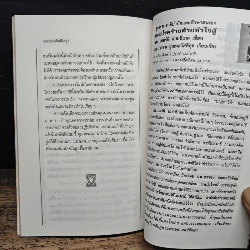 ธรรมชาติบำบัด ความดันเลือดสูง - นพ.ไพบูลย์ จาตุรปัญญา รูปที่ 10