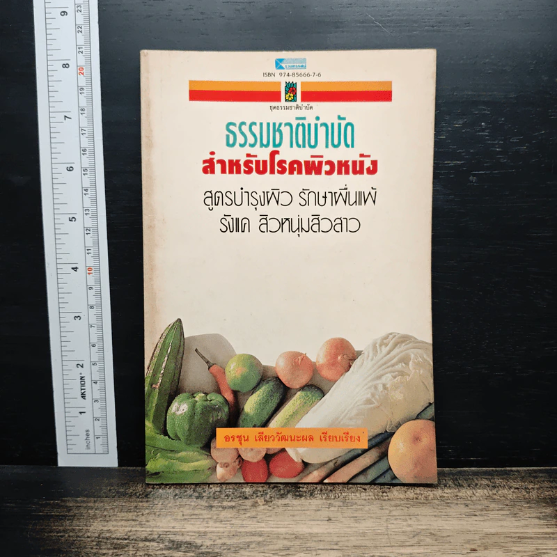 ธรรมชาติบำบัดสำหรับโรคผิวหนัง - อรชุน เลียววัฒนะผล รูปที่ 1