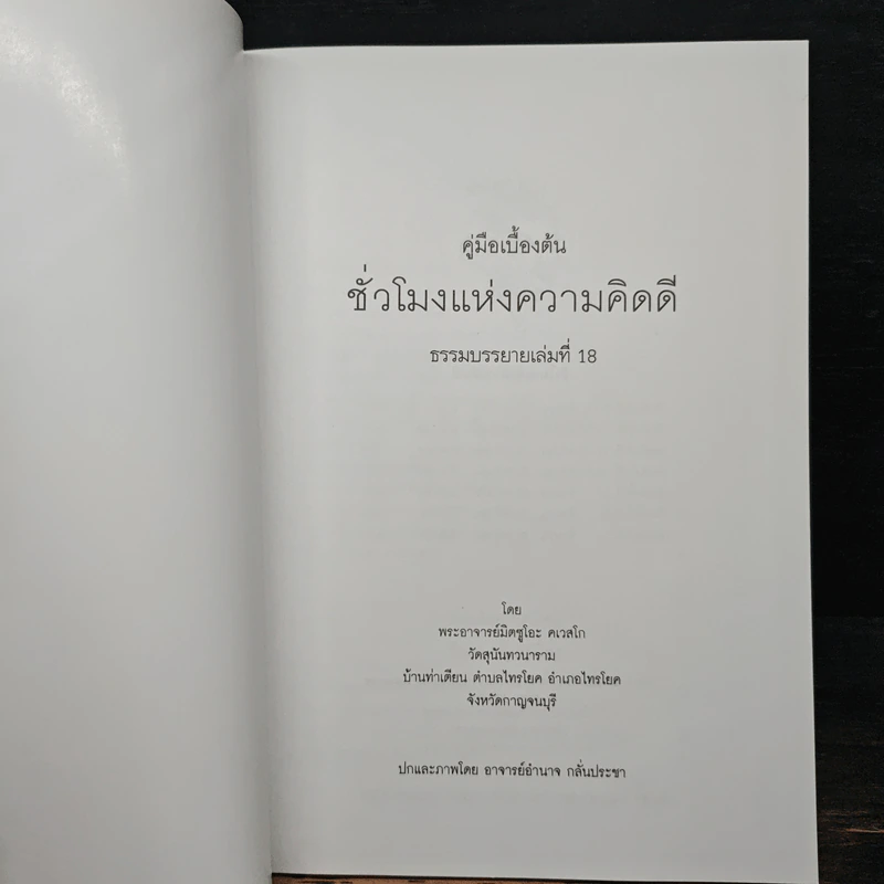 ชั่วโมงแห่งความคิดดี (คู่มือเบื้องต้น อานาปานสติ) - พระอาจารย์มิตซูโอะ รูปที่ 6