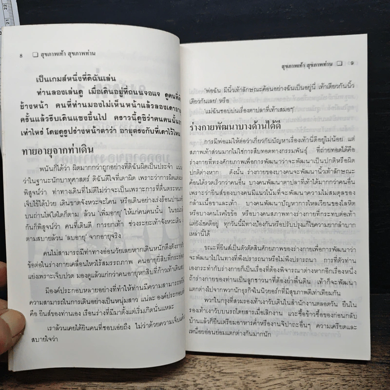 สุขภาพเท้า สุขภาพท่าน - ชิต สุนทโรทยาน รูปที่ 8