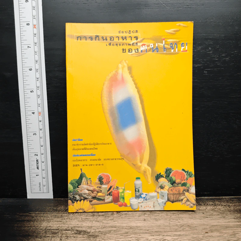 ข้อปฏิบัติการกินอาหารเพื่อสุขภาพที่ดีของคนไทย รูปที่ 1