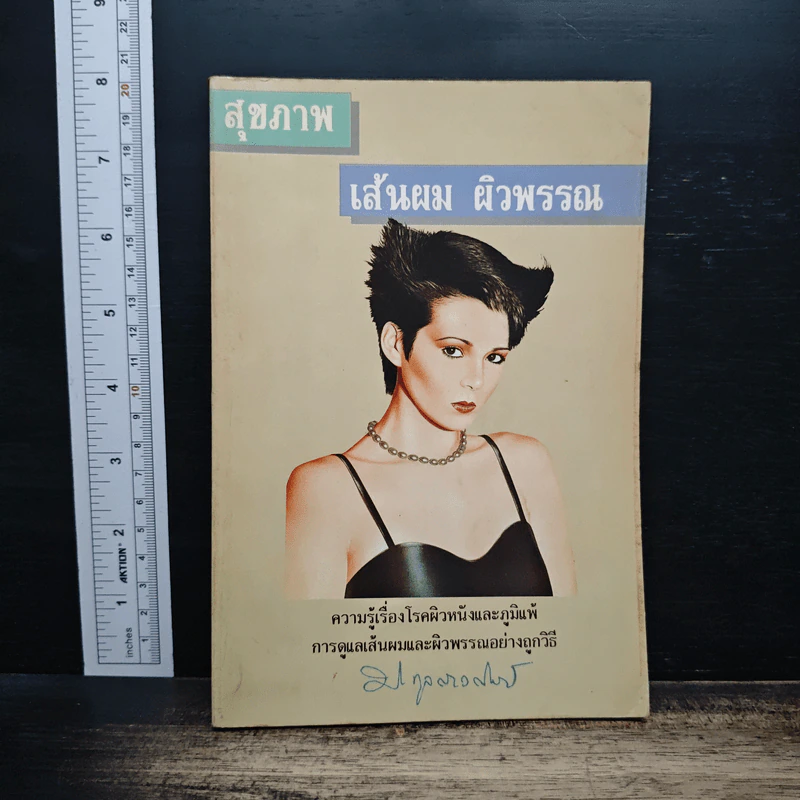 สุขภาพเส้นผมและผิวพรรณ - พญ.ปรียา กุลละวณิชย์ รูปที่ 1