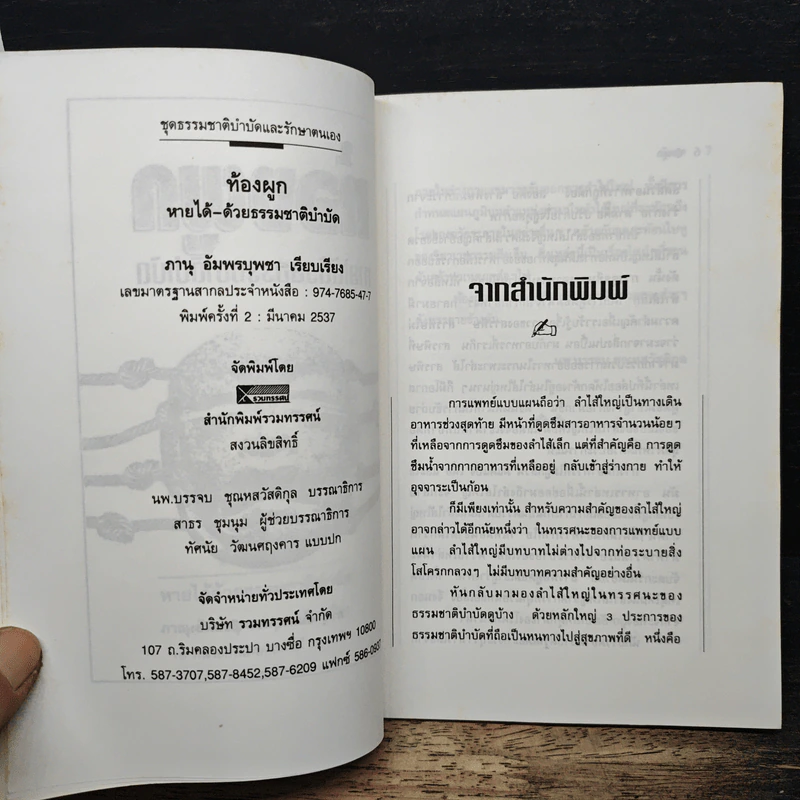 ท้องผูก หายได้ด้วยธรรมชาติบำบัด - ภาณุ อัมพรบุพชา รูปที่ 6