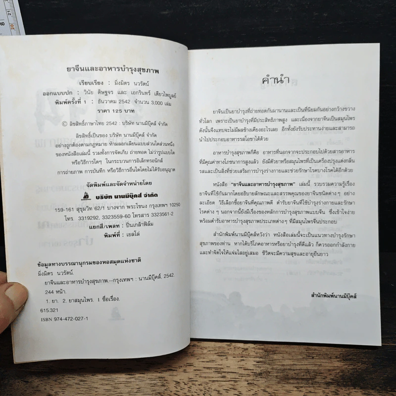 ยาจีน และอาหารบำรุงสุขภาพ - มิ่งมิตร นวรัตน์ รูปที่ 6
