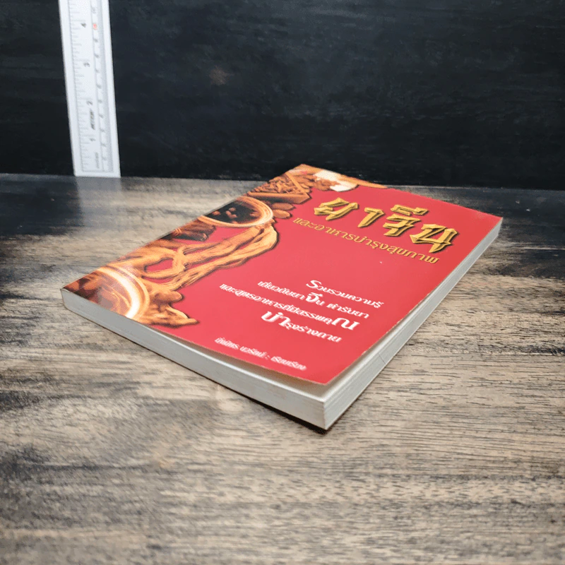 ยาจีน และอาหารบำรุงสุขภาพ - มิ่งมิตร นวรัตน์ รูปที่ 4