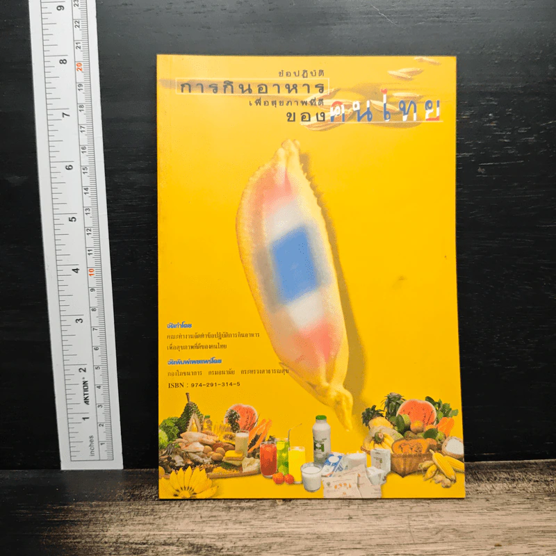 ข้อปฏิบัติการกินอาหารเพื่อสุขภาพที่ดีของคนไทย รูปที่ 1