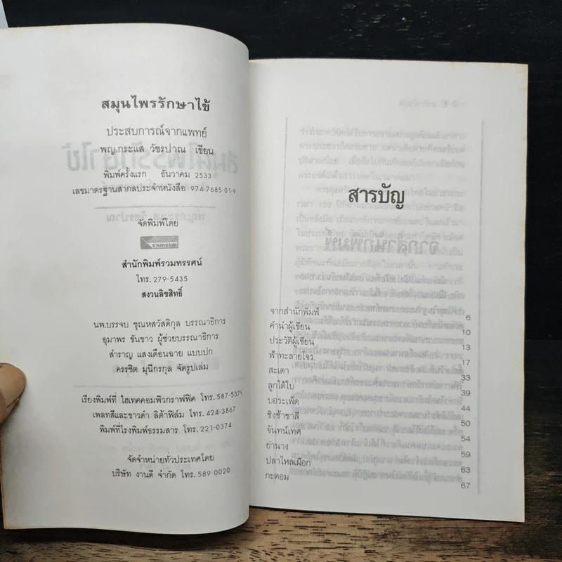 สมุนไพรรักษาไข้ ประสบการณ์จากแพทย์ - พญ.กระแส วัชรปาณ รูปที่ 6