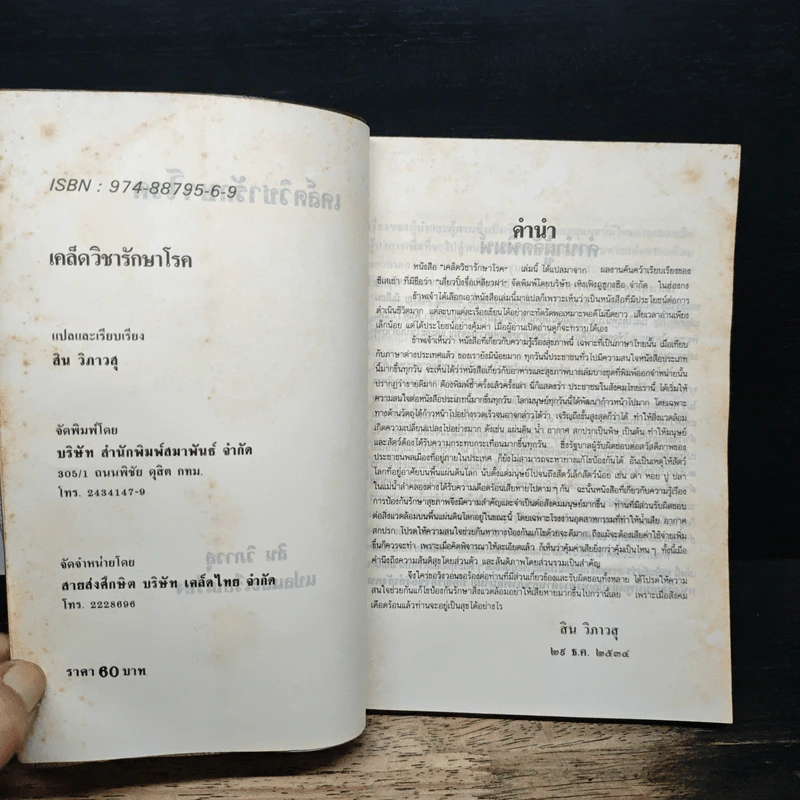 เคล็ดวิชารักษาโรค - สิน วิภาวสุ รูปที่ 6