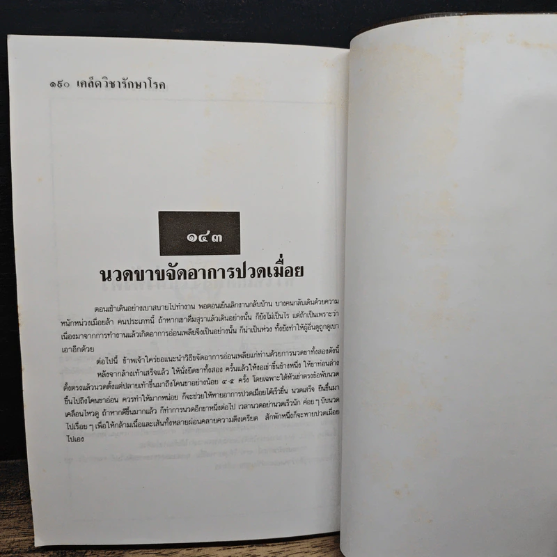 เคล็ดวิชารักษาโรค - สิน วิภาวสุ รูปที่ 8