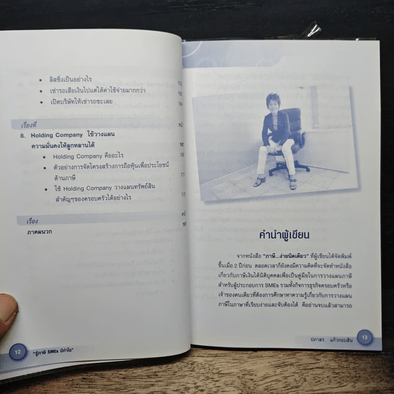 รู้ภาษี SMEs มีกำไร - คุณปภาสร แก้วกอบสิน รูปที่ 9