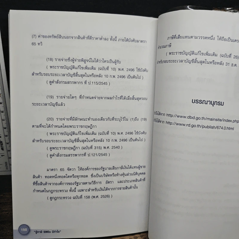 รู้ภาษี SMEs มีกำไร - คุณปภาสร แก้วกอบสิน รูปที่ 11