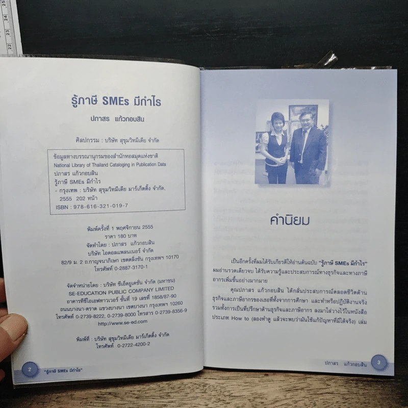 รู้ภาษี SMEs มีกำไร - คุณปภาสร แก้วกอบสิน รูปที่ 6