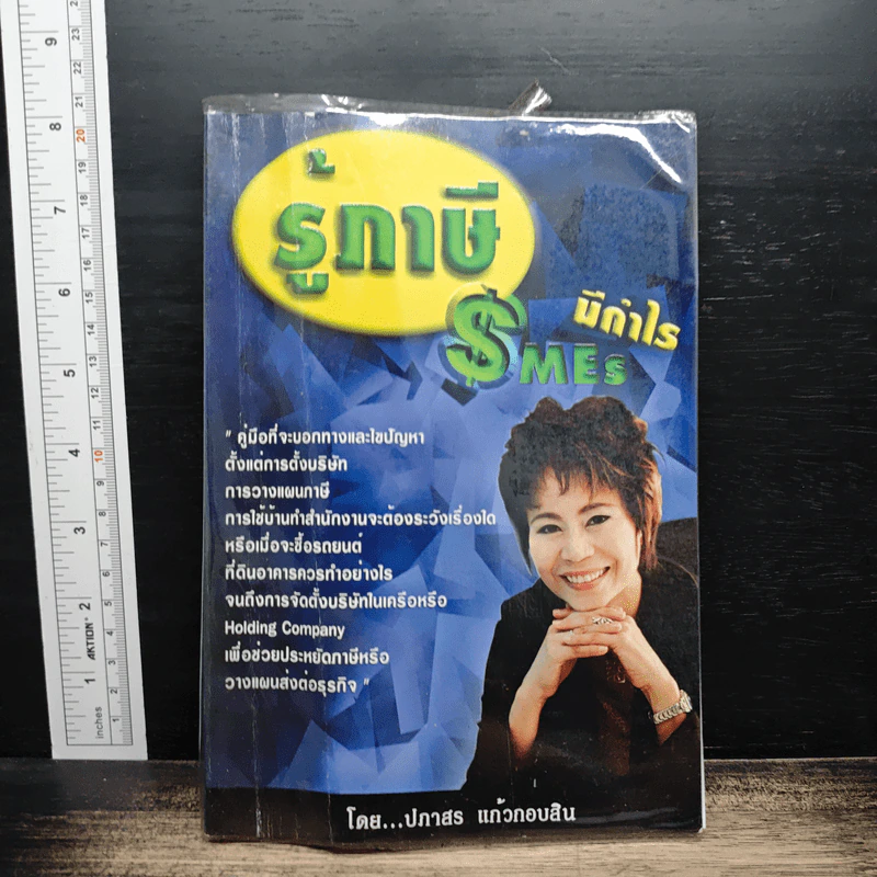 รู้ภาษี SMEs มีกำไร - คุณปภาสร แก้วกอบสิน รูปที่ 1