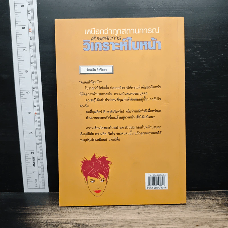 เหนือกว่าทุกสถานการณ์ ด้วยหลักการวิเคราะห์ใบหน้า - ไชย ชาญธรรม รูปที่ 2
