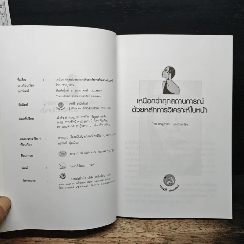 เหนือกว่าทุกสถานการณ์ ด้วยหลักการวิเคราะห์ใบหน้า - ไชย ชาญธรรม รูปที่ 6