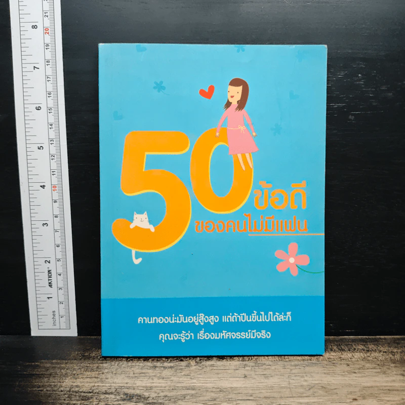 50 ข้อดีของคนไม่มีแฟน รูปที่ 1