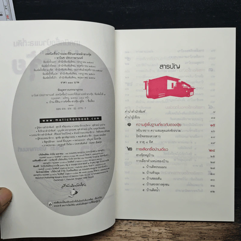 เทคนิคซื้อบ้านและที่ดินตามหลักฮวงจุ้ย - มาโนช ประภาษานนท์ รูปที่ 6