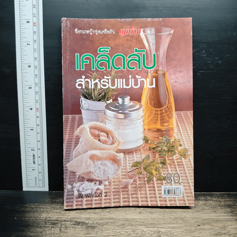 เคล็ดลับสำหรับแม่บ้าน รูปที่ 1